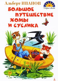 Книга Большое путешествие Хомы и Суслика