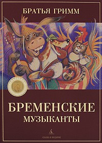 Книга Бременские музыканты