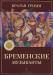 Книга Бременские музыканты