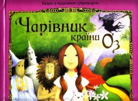 Книга Чарівник країни Оз. Об`ємні малюнки.