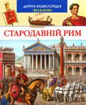 Книга Дитяча енциклопедія Стародавній Рим