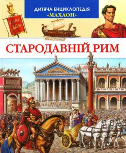 Книга Дитяча енциклопедія Стародавній Рим