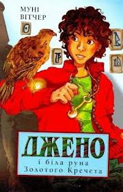Книга Джено і біла руна Золотого Кречета