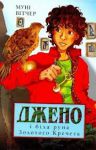 Книга Джено і біла руна Золотого Кречета