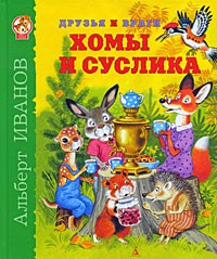 Книга Друзья и враги Хомы и Суслика