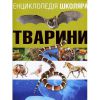 Книга Енциклопедія школяра. Тварини