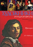 Книга Франция 15-18 века. Биографический словарь