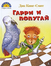 Книга Гарри и попугай