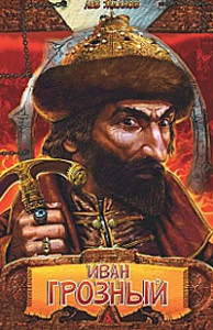 Книга Иван Грозный