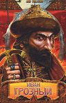 Книга Иван Грозный