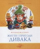 Книга Життя та пригоди дивака