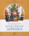Книга Життя та пригоди дивака