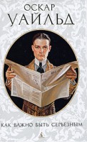 Книга Как важно быть серьезным. Пьесы