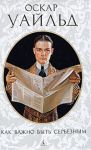 Книга Как важно быть серьезным. Пьесы