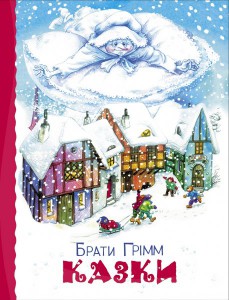 Книга Казки. Брати Грім (новорічна обкладинка)