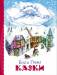 Книга Казки. Брати Грім (новорічна обкладинка)