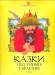 Книга Казки про гномів і велетнів