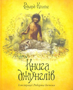 Книга Книга джунглів