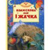 Книга Колискова для їжачка