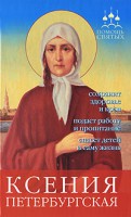 Книга Ксения Петербургская: сохранит здоровье и кров...