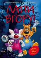 Книга Лапи вгору!