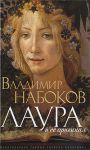 Книга Лаура и ее оригинал