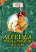 Книга Легенда про індіанський пензлик