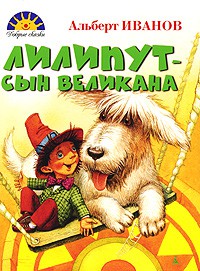 Книга Лилипут - сын великана