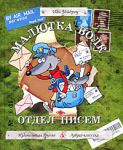 Книга Малютка Волк. Отдел писем