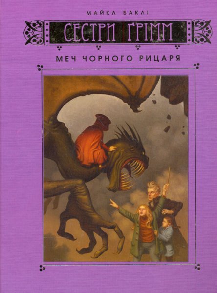 

Меч Чорного Рицаря. Книга 3