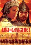 Книга Мы - славяне! Популярная энциклопедия