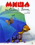 Книга Миша и Синий Зонт