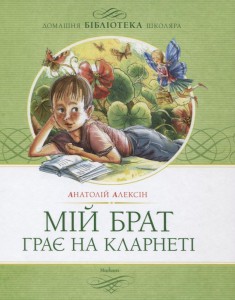 Книга Мій брат грає на кларнеті