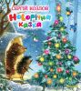 Книга Новорічна казка
