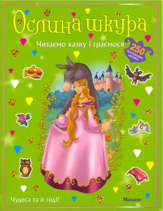 Книга Ослина шкура.