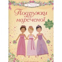 Книга Подружки нареченої