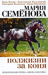 Книга Полжизни за коня. Сборник
