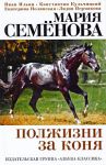 Книга Полжизни за коня. Сборник