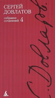 Книга Полное собрание сочинений в 4-х томах т.4. Довлатов С.