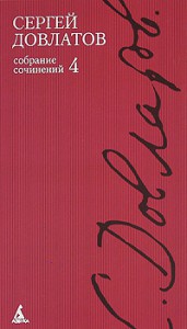 Книга Полное собрание сочинений в 4-х томах т.4. Довлатов С.