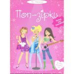 Книга Поп-зірки
