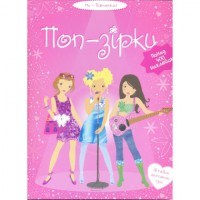 Книга Поп-зірки