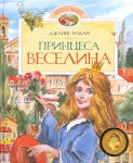 Книга Принцесса Веселина