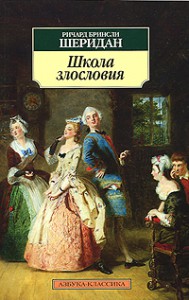 Книга Школа злословия