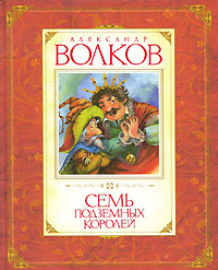 

Сім підземних королів
