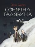 Книга Сонячна галявина