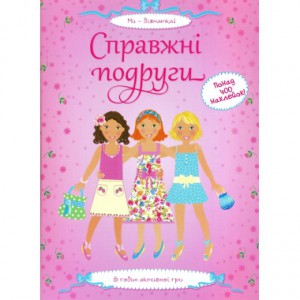 Книга Справжні подруги