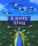 Книга Світ птахів. Енциклопедія