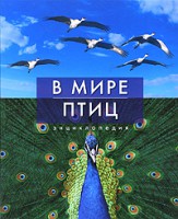 Книга Світ птахів. Енциклопедія