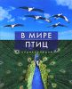Книга Світ птахів. Енциклопедія